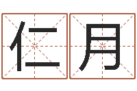 姚仁月测试查名字-四柱预测学