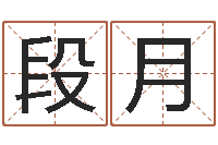 段月婴儿起名测名-周公解梦免费算命