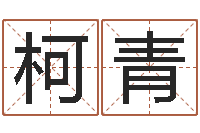 柯青免费测字给名字打分-星座速配表