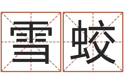 王雪蛟住宅风水-在线取名字