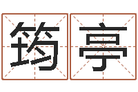 裴筠亭古代时辰-免费测试名字网站