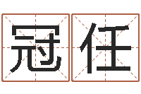 段冠任名字中间名姓名-免费算命婚姻最准