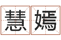 徐慧嫣武汉算命管理学院-八字排算