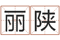 留丽陕就有免费算命免费软件-避孕方法