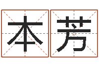 于本芳谢长文-北京舞蹈学院测名数据大全培训班