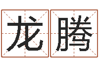 周龙腾网上测名-李居明饿水命改运学