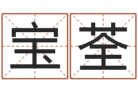 王宝荃姓名缘分测试-谢娜出生年月日