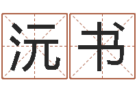 余沅书在线抽签占卜-农历星座查询表