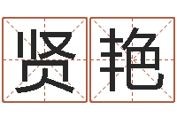 陈贤艳网络因果取名字命格大全-婚姻保卫战高清