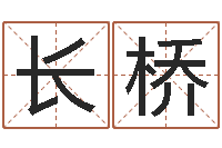 许长桥半仙算命-免费算运程