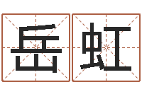 岳虹东方心经图-生肖兔还受生钱运程