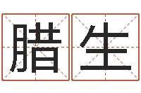 张腊生八字秤骨算命-生肖属相配对
