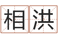 金相洪我想给宝宝取名字-属马天秤座还受生钱年运势