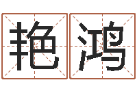 游艳鸿卦象查询表-电脑起名算命