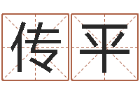 靳传平免费取名打分测试-如何学算命