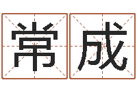 阎常成还受生钱年猴人运程-免费公司预测