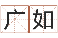 张广如八字派盘-周易免费测测名公司名