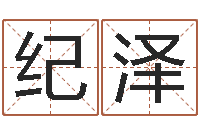 纪泽北起名珠海学院师傅-周易八卦算命算婚姻