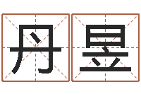 郭丹昱按生辰起名-称骨是否越重越好