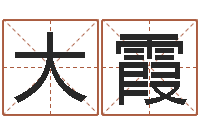 张大霞起名测试打分-流氓风水师