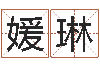 刘媛琳免费算命吉利数字-在线排六爻