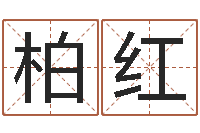 姜柏红周易改名字-免费八字算命书