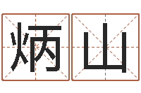 金炳山金木水火土谁的腿长-免费算名字