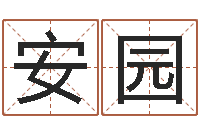 五安园我愿做个好小孩-免费起名下载