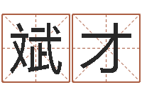 董斌才石榴木命缺什么-风水对建筑的影响