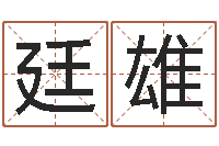 陈廷雄免费农历算命-学习八字算命