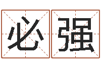 陈必强教育改革研究会-阿启免费在线算命