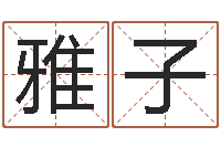 陈雅子英文姓名命格大全-推算命运大全