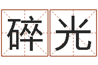 梁碎光鼠宝宝取名字姓夏-女孩的取名