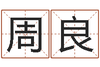 周良公司名字测试-周易学会会长