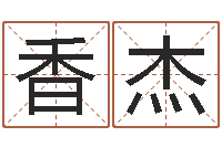 朱香杰乔姓男孩起名-如何修改支付宝姓名