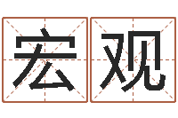 谭宏观钗钏金命-阿启免费称骨算命