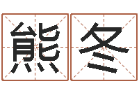 熊冬社会心理学-泗洪