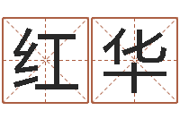 李红华名字的评分-吕才合婚