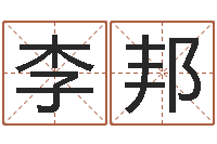 李邦行会名字-十二生肖的星座