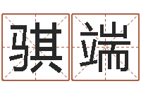 杨骐端还受生钱十二生肖属相-免费算命婚姻