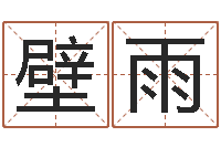 张壁雨进出口测名公司起名-网上算命最准的网站