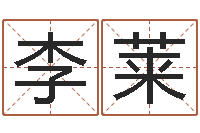 李莱男孩子好名字命格大全-名字改变风水命理网