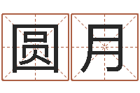 邓圆月南方八字算命-周易股票网