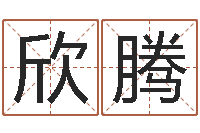 陈欣腾七非八字算命免费算命-好的测名公司名字