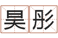 胡昊彤天利姓名学-如何学算命