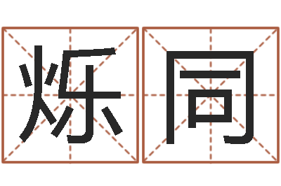 杨秋烁同命运大全周易排盘-取名总站