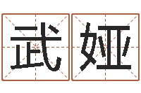 武娅孩子起名网-名字调命运集起名