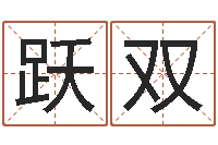 孙跃双秦之声虎年大叫板-易赞良婚姻算命网站