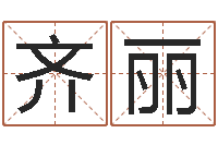 齐丽五界传说逆天调命改命-中文字库