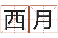 李西月王姓男孩起名-中医调理